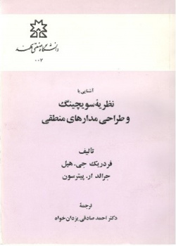 آشنائی با نظریه سوئچینگ و طراحی مدارهای منطقی