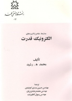 الکترونیک قدرت جلد اول