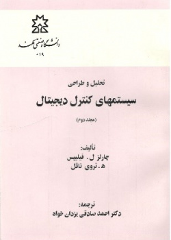 تحلیل و طراحی سیستم‌های کنترل دیجیتال جلد دوم