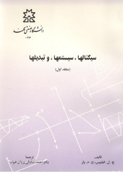 سیگنال‌ها، سیستم‌ها و تبدیل‌ها جلد اول