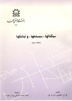 سیگنال‌ها، سیستم‌ها و تبدیل‌ها جلد دوم