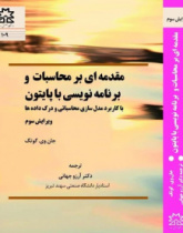 مقدمه ای بر محاسبات و برنامه نویسی با پایتون