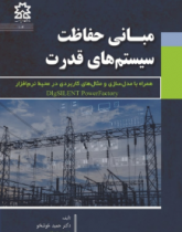 مبـــــانی حفاظت سیستم های قدرت همراه با مدل سازی و مثال های کاربردی در محیط نرم افزار