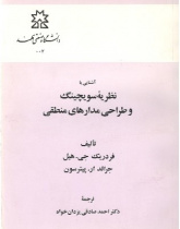 آشنائی با نظریه سوئچینگ و طراحی مدارهای منطقی