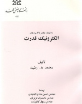 الکترونیک قدرت جلد اول