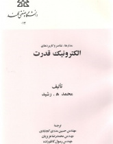 الکترونیک قدرت جلد دوم