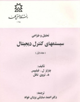 تحلیل و طراحی سیستم‌های کنترل دیجیتال جلد اول