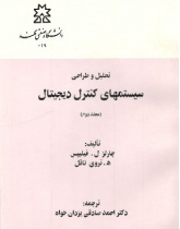 تحلیل و طراحی سیستم‌های کنترل دیجیتال جلد دوم