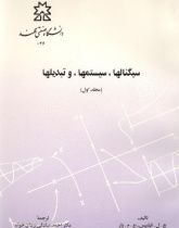 سیگنال‌ها، سیستم‌ها و تبدیل‌ها جلد اول