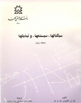 سیگنال‌ها، سیستم‌ها و تبدیل‌ها جلد دوم