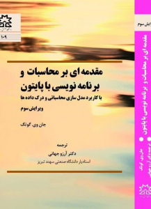 مقدمه ای بر محاسبات و برنامه نویسی با پایتون