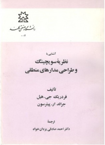 آشنائی با نظریه سوئچینگ و طراحی مدارهای منطقی