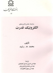 الکترونیک قدرت جلد اول
