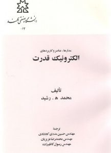 الکترونیک قدرت جلد دوم
