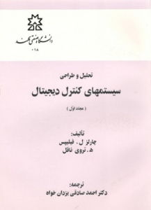 تحلیل و طراحی سیستم‌های کنترل دیجیتال جلد اول