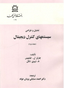 تحلیل و طراحی سیستم‌های کنترل دیجیتال جلد دوم