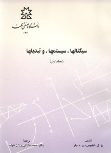 سیگنال‌ها، سیستم‌ها و تبدیل‌ها جلد اول