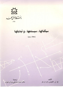 سیگنال‌ها، سیستم‌ها و تبدیل‌ها جلد دوم