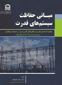 مبـــــانی حفاظت سیستم های قدرت همراه با مدل سازی و مثال های کاربردی در محیط نرم افزار
