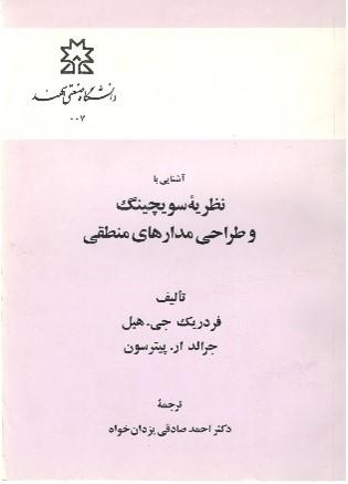 آشنائی با نظریه سوئچینگ و طراحی مدارهای منطقی
