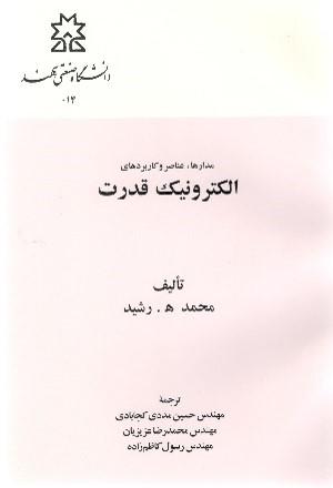 الکترونیک قدرت جلد اول