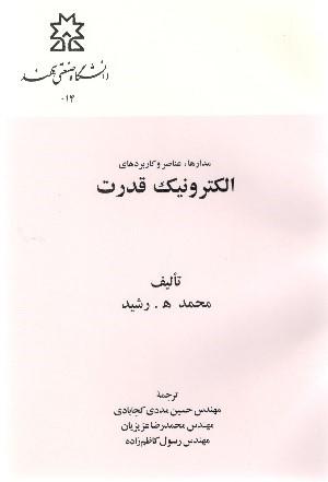 الکترونیک قدرت جلد دوم