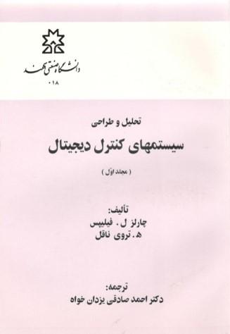 تحلیل و طراحی سیستم‌های کنترل دیجیتال جلد اول