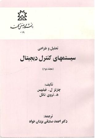 تحلیل و طراحی سیستم‌های کنترل دیجیتال جلد دوم