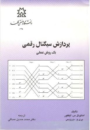 پردازش سیگنال رقمی
