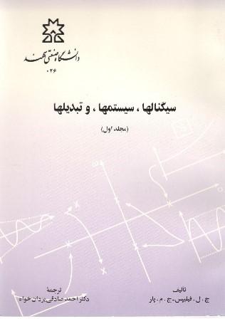سیگنال‌ها، سیستم‌ها و تبدیل‌ها جلد اول