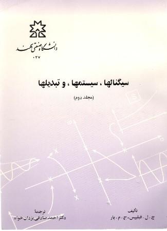 سیگنال‌ها، سیستم‌ها و تبدیل‌ها جلد دوم