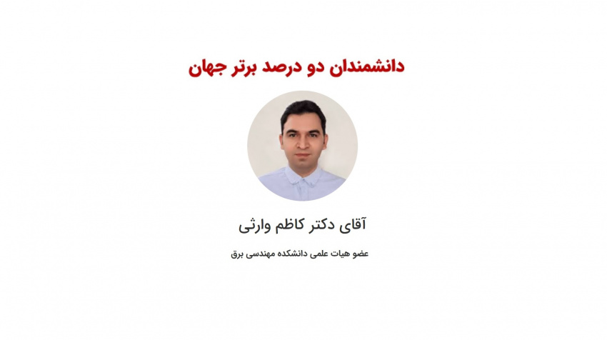 انتخاب عضو هیأت علمی دانشکده مهندسی برق به عنوان دانشمند دو  درصد برتر جهان