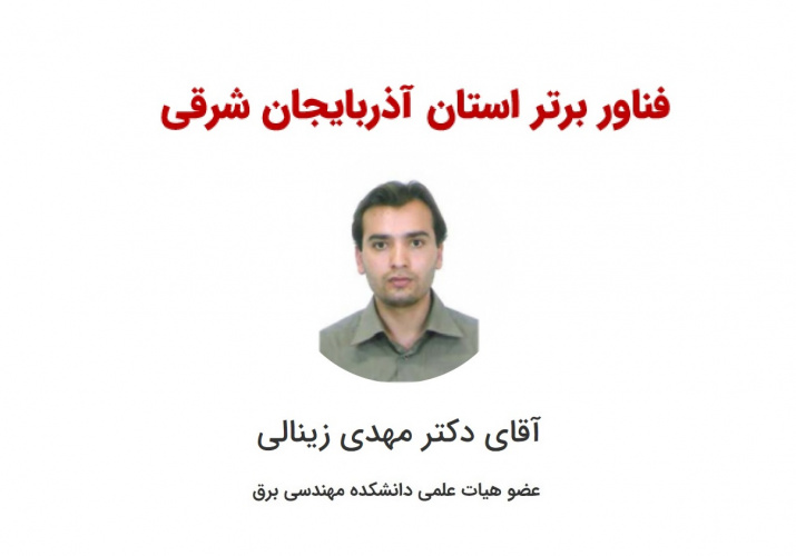 انتخاب عضو هیأت علمی دانشکده مهندسی برق به عنوان فناور برتر استان آذربایجان شرقی