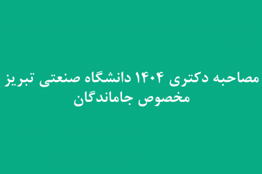 اطلاعیه مصاحبه دکتری ۱۴۰۴ مخصوص جاماندگان