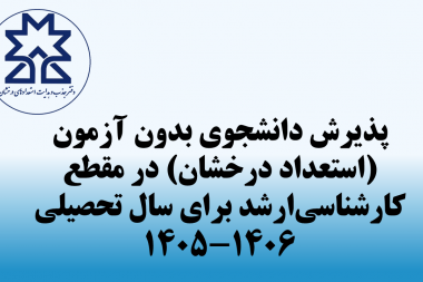 دانشگاه صنعتی سهند در مقطع کارشناسی‌ارشد برای سال تحصیلی ۱۴۰۵-۱۴۰۶ دانشجوی بدون آزمون (استعدادهای درخشان) می‌پذیرد.