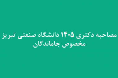 اطلاعیه مصاحبه دکتری 1405 مخصوص جاماندگان