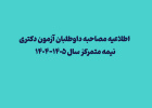 نحوه ارسال مدارک جهت انجام مصاحبه مجازی دکتری ۱۴۰۴-۱۴۰۵