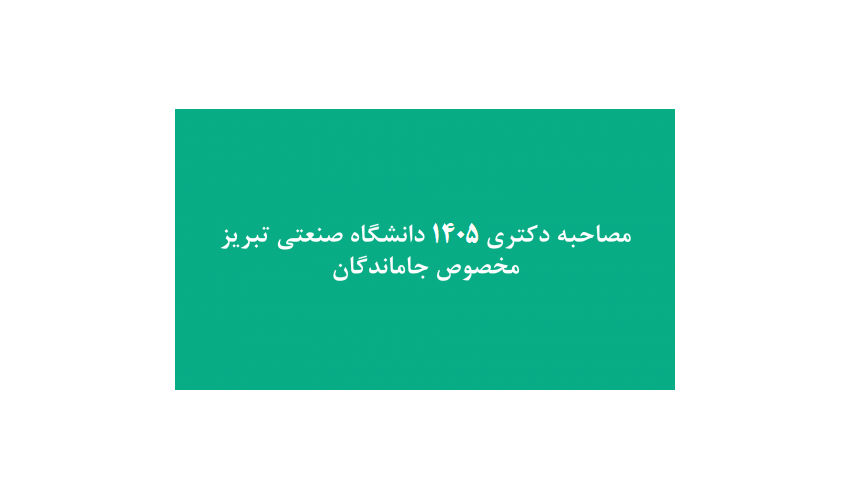 اطلاعیه مصاحبه دکتری 1405 مخصوص جاماندگان