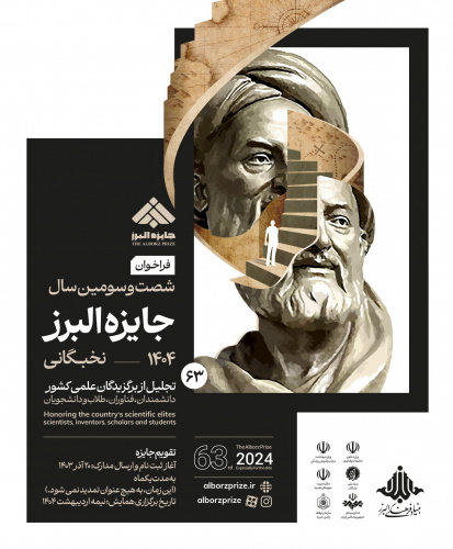 فراخوان جایزه البرز (تجلیل از برگزیدگان علمی کشور)