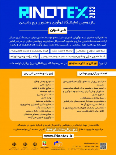 فراخوان شرکت در یازدهمین نمایشگاه نوآوری و فناوری ربع رشیدی
