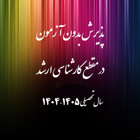 تمدید مهلت پذیرش دانشجوی بدون آزمون (استعدادهای درخشان) در مقطع کارشناسی‌ارشد برای سال تحصیلی ۱۴۰۴-۱۴۰۵