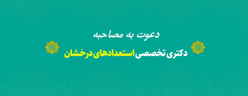 اطلاعیه دعوت به مصاحبه دکتری داوطلبان پذیرش بدون آزمون استعدادهای درخشان سال تحصیلی ۱۴۰۵- ۱۴۰۴