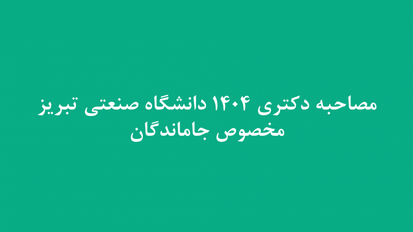 اطلاعیه مصاحبه دکتری ۱۴۰۴ مخصوص جاماندگان