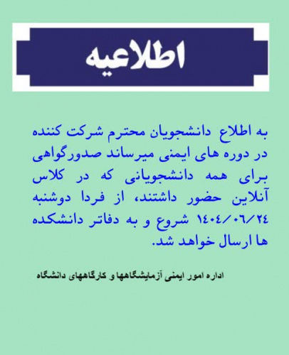 قابل توجه دانشجویان شرکت کننده در دوره های ایمنی