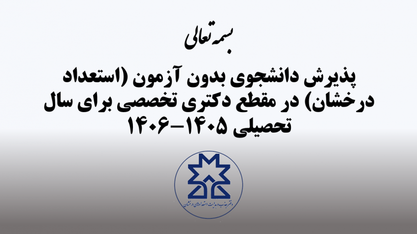 فراخوان پذیرش دانشجوی دوره دکتری تخصصی بدون آزمون سال ۱۴۰۵-۱۴۰۶