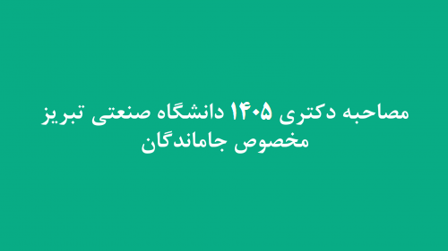 اطلاعیه مصاحبه دکتری 1405 مخصوص جاماندگان
