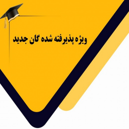 ویژه پذیرفته شده گان جدید