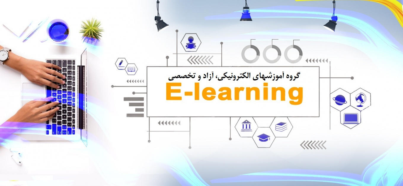آموزش های الکترونیکی