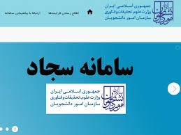 اطلاعیه مهم:اخذ مجوز ادامه تحصیل از سامانه سجاد
