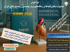 فراخوان شرکت در جشنواره پایان‌نامه‌ها و رساله‌های برتر مهندسی زیست‌پزشکی | ICBME ۲۰۲۵